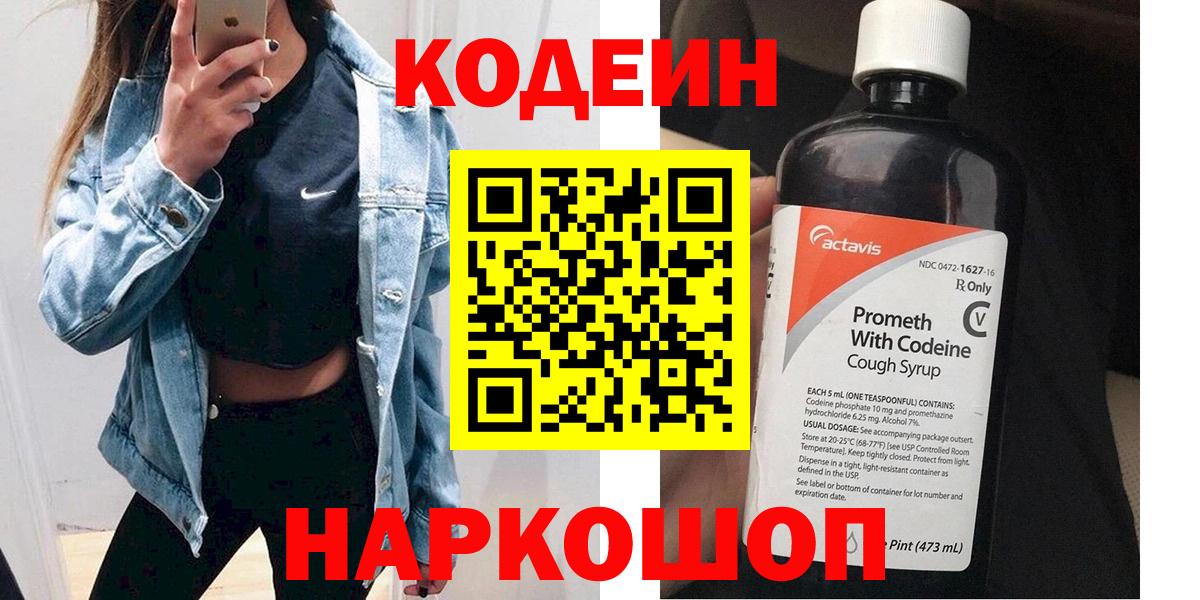 Россошь  Кодеиновый сироп Lean Purple Drank  Вход с VPN  Кодеин напиток Lean (лин) 